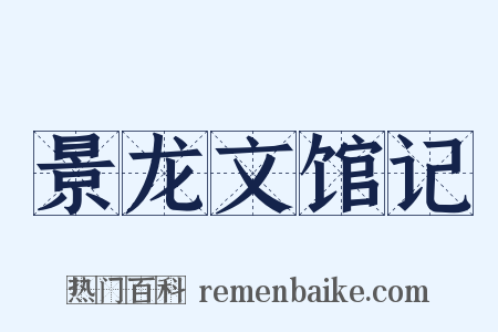 景龙文馆记是什么意思的图片